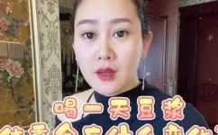每天一杯豆浆一个月后有什么效果(喝每天一杯豆浆一个月，身体会有哪些变化？)