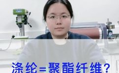 聚酯纤维是涤纶吗(聚酯纤维和涤纶有什么区别？详解聚酯纤维的特性和用途)