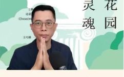 出花园是什么意思(解惑出花园的涵义及象征意义分析)
