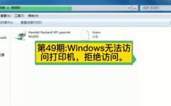 打印机拒绝访问是什么问题(如何解决打印机拒绝访问的问题？)