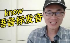 know怎么读什么意思(知道know单词怎么读和意思是什么？了解英语发音知识。)