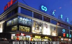 新抚区景点(探索新抚区的魅力景点，畅游美景之旅)