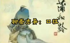 谜语聊斋志异(谜语聊斋志异：解读中国古代神秘文化)