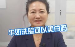 纯牛奶洗脸作用(纯牛奶洗脸的功效和效果如何？)