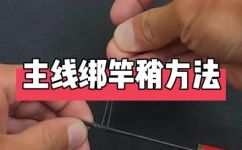鱼竿的绑扎方法(高效实用教你如何正确绑扎鱼竿的方法)