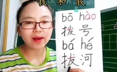 拨怎么读(如何正确念拨？拼音和发音技巧分享)