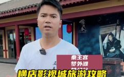 横店最值得去的3个景点(横店必游景点推荐，TOP3超值精选)
