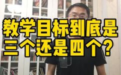 教学中的三维目标是什么(三维目标在教学中的关键作用：深入探讨)