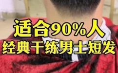 四十岁男士清爽发型(如何打造适合四十岁男士的清爽发型？)