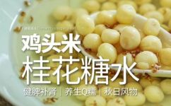 鸡头米怎么吃(鸡头米的吃法及功效，让你爱不释口)