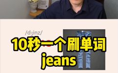 牛仔裤英语怎么读(牛仔裤英文怎么发音？亲测好用的发音技巧分享)