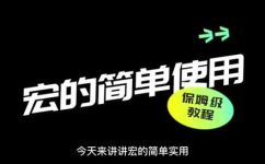 宏功能是什么(深入了解宏功能及其作用)