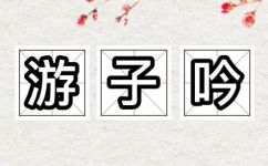 慈母手中线游子身上衣意思(慈母手中线游子身上衣，究竟有何深意？解读古诗中的母爱之情)