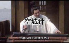 空城计是什么意思(空城计的含义及其来源)