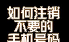 电话卡销户是什么意思(电话卡销户解释及注意事项，了解正确操作，避免不必要的麻烦)