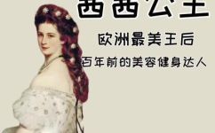 茜茜公主详细介绍(茜茜公主：一个让你了解她更深入的详细介绍)