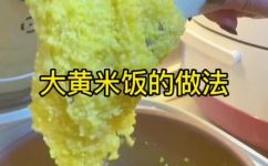 大黄米饭正确做法(如何做出道道正宗的大黄米饭？完美大黄米饭的制作步骤)