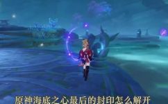 原神海底之心最后的封印怎么解开(攻略原神海底之心最后的封印解开方法分享)