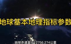 地球赤道多长多少米(地球赤道长度是多少？详细介绍地球赤道的长度)