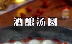 甜酒汤圆怎么煮好吃(甜酒汤圆的烹饪技巧：如何制作口感鲜美的美味汤圆)