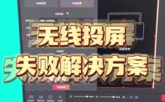 投屏失败为什么的原因(解决投屏失败的原因，让你的屏幕投影更加顺畅)