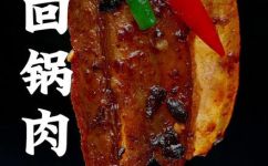 香辣回锅肉的做法(如何制作美味的香辣回锅肉？详细步骤，附带小技巧)