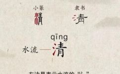 清清什么四字词语(最详解清清是什么意思？传统文化中哪些四字词语含有清清？)