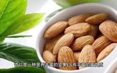 生杏仁的食用方法(如何正确食用生杏仁？充分发挥其营养价值)