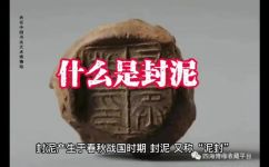 封泥产生于什么时期(封泥起源于哪个历史时期？探寻封泥的由来)