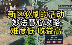 梦幻西游妙法慧心任务攻略(梦幻西游攻略妙法慧心任务详解，轻松玩转)