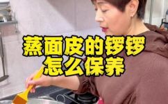 蒸凉皮怎样不粘锣锣(蒸凉皮的小技巧：让锅锅都不粘)