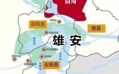 雄安新区包括哪三个县(雄安新区包括哪三个县？完整解答请看)