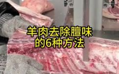 去除羊膻味小妙招(如何有效去除羊膻味？小妙招大揭秘)