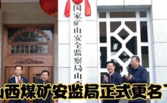 煤监局和安监局的体制有什么不同(煤监局和安监局体制异同对比，你知道吗？)