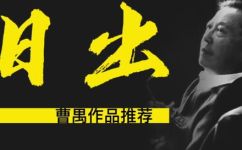 曹禺主要作品有哪些(曹禺作品大全：探究中国名家曹禺的代表作)