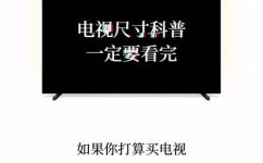 55寸电视机等于多少平方米(55寸电视机占多少平方米：全面了解电视尺寸与屏幕面积的关系)