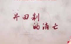 井田制的内容是什么(解读井田制探究其历史应用及影响)