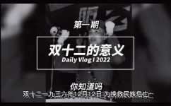 双12是什么节(揭秘双12：了解这个节日的来历与意义)