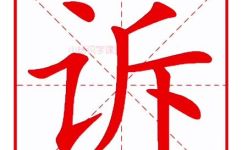 诉的拼音是什么(诉字的正确拼音及读音解析)