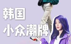 oioi是什么牌子(了解oioi品牌的优势及特点，oioi是什么品牌？)