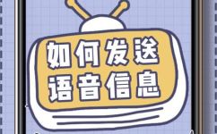 手机怎么发语音短信(教你如何在手机上发送语音短信，简单易学)
