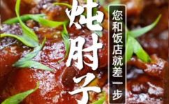 肘子肉怎样炒才好吃(让你的肘子肉更美味的烹饪技巧)