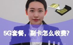 移动副卡是怎么收费的(移动副卡收费规则详解，快来了解)