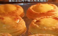 烤蛋挞的温度和时间窍门(烤蛋挞，温度和时间的技巧)