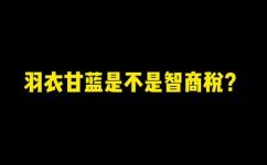羽衣甘蓝的功效和作用(羽衣甘蓝的10大功效和作用，了解一下吧)