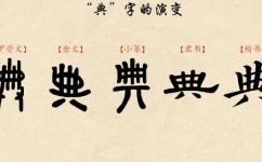 典的部首是什么偏旁(探究典的部首和偏旁：了解汉字的构造和演变历程)