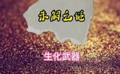 行走的生化武器是什么意思(揭秘 行走的生化武器 的真正含义)