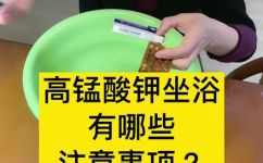 正确进行高锰酸钾坐浴需知(正确使用高锰酸钾坐浴的注意事项及方法)