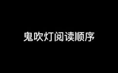 鬼吹灯小说八本顺序及简单介绍(鬼吹灯小说中八本小说的顺序及简单介绍：完整解读)