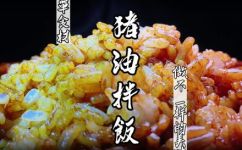 猪油拌饭的做法(猪油拌饭的做法详细步骤分享，美味可口易上手)